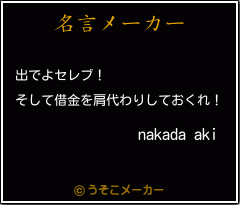 nakada akiの名言メーカー結果