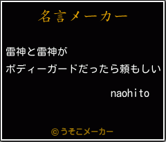 naohitoの名言メーカー結果