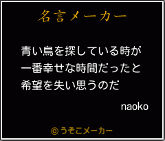 naokoの名言メーカー結果