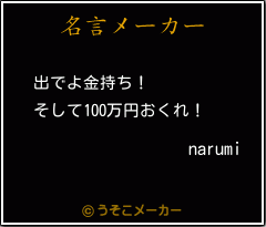 narumiの名言メーカー結果