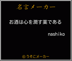 nashikoの名言メーカー結果