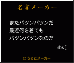 nbs[の名言メーカー結果