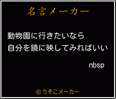 nbspの名言メーカー結果