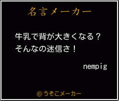 nempigの名言メーカー結果