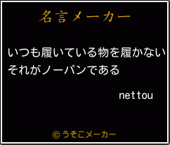 nettouの名言メーカー結果