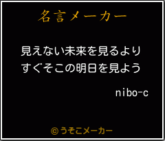 nibo-cの名言メーカー結果