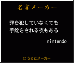 nintendoの名言メーカー結果