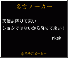 nkskの名言メーカー結果