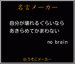 no brainの名言メーカー結果