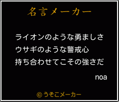 noaの名言メーカー結果