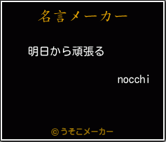 nocchiの名言メーカー結果