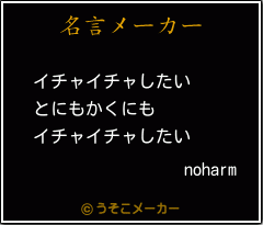 noharmの名言メーカー結果