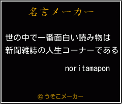 noritamaponの名言メーカー結果