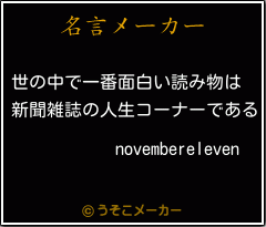 novemberelevenの名言メーカー結果