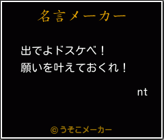 ntの名言メーカー結果