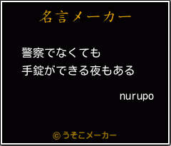 nurupoの名言メーカー結果