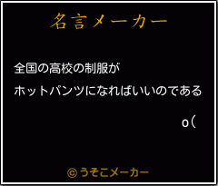 o(の名言メーカー結果