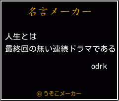 odrkの名言メーカー結果