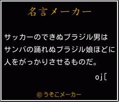 oj[の名言メーカー結果