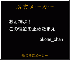 okome_chanの名言メーカー結果