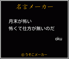 okuの名言メーカー結果