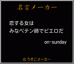 on-sundayの名言メーカー結果