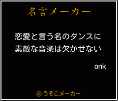 onkの名言メーカー結果