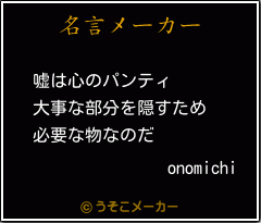 onomichiの名言メーカー結果