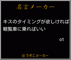 otの名言メーカー結果