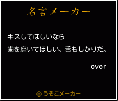 overの名言メーカー結果