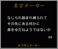 ozの名言メーカー結果
