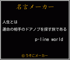 P Line Worldの名言 人生とは 運命の相手のドアノブを探す旅である