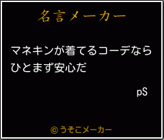 pSの名言メーカー結果