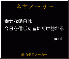 paulの名言メーカー結果