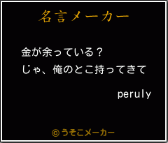 perulyの名言メーカー結果