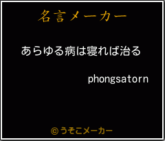 phongsatornの名言メーカー結果
