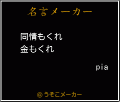 piaの名言メーカー結果