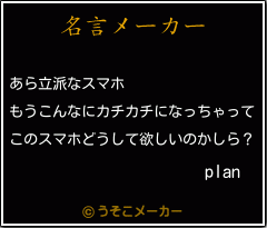 planの名言メーカー結果