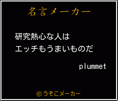 plummetの名言メーカー結果