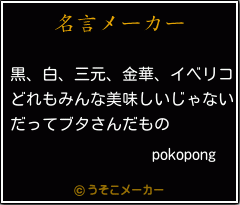 pokopongの名言メーカー結果