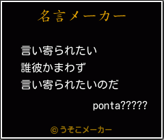 ponta?????の名言メーカー結果