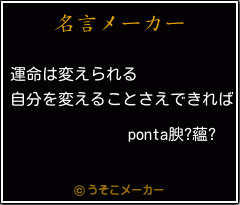 ponta腴?蘊?の名言メーカー結果