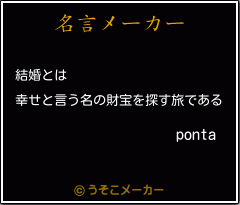 pontaの名言メーカー結果