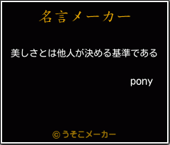 ponyの名言メーカー結果