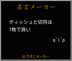 q^I^pの名言メーカー結果