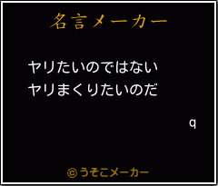 qの名言メーカー結果