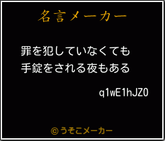 q1wE1hJZ0の名言メーカー結果