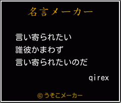 qirexの名言メーカー結果