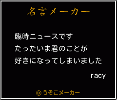 racyの名言メーカー結果