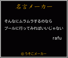 rafuの名言メーカー結果